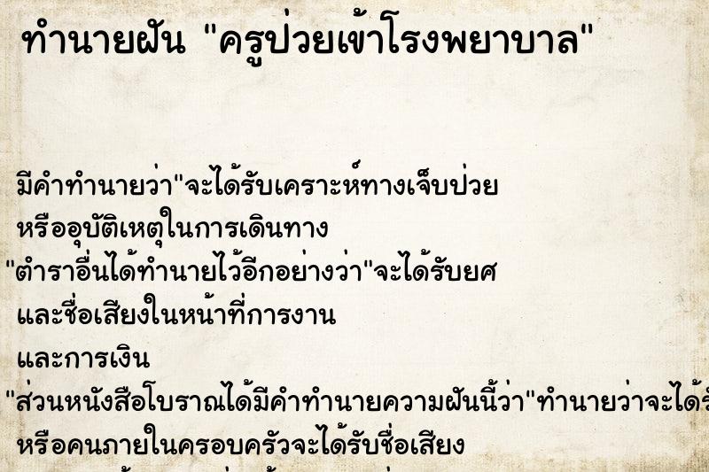 ทำนายฝัน ครูป่วยเข้าโรงพยาบาล