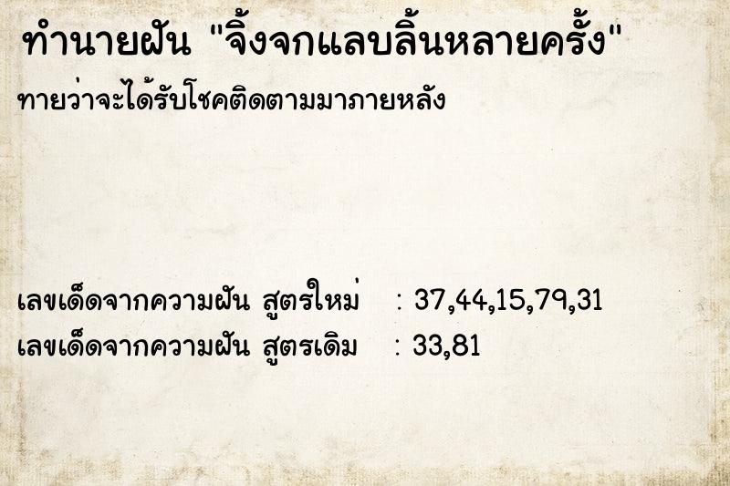 ทำนายฝัน จิ้งจกแลบลิ้นหลายครั้ง