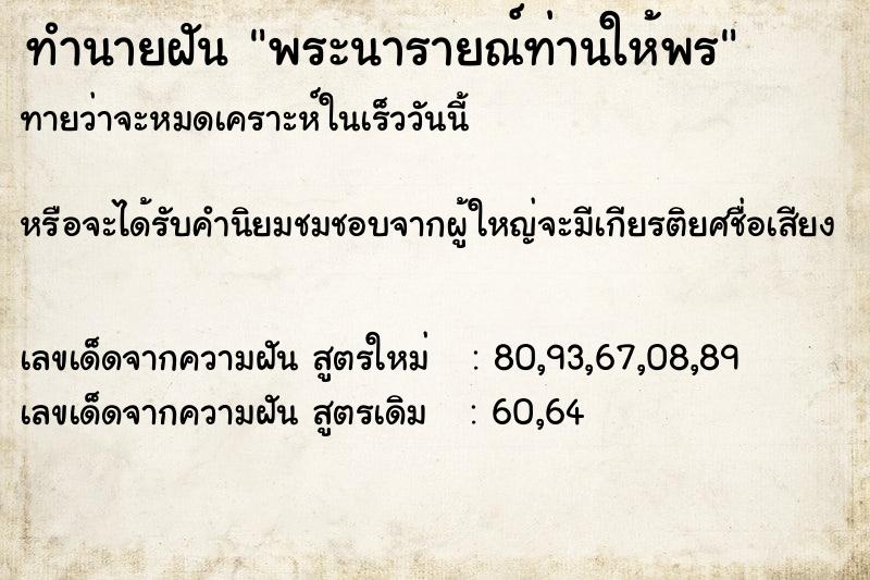 ทำนายฝัน พระนารายณ์ท่านให้พร