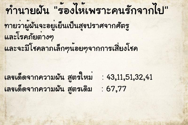 ทำนายฝัน ร้องไห้เพราะคนรักจากไป