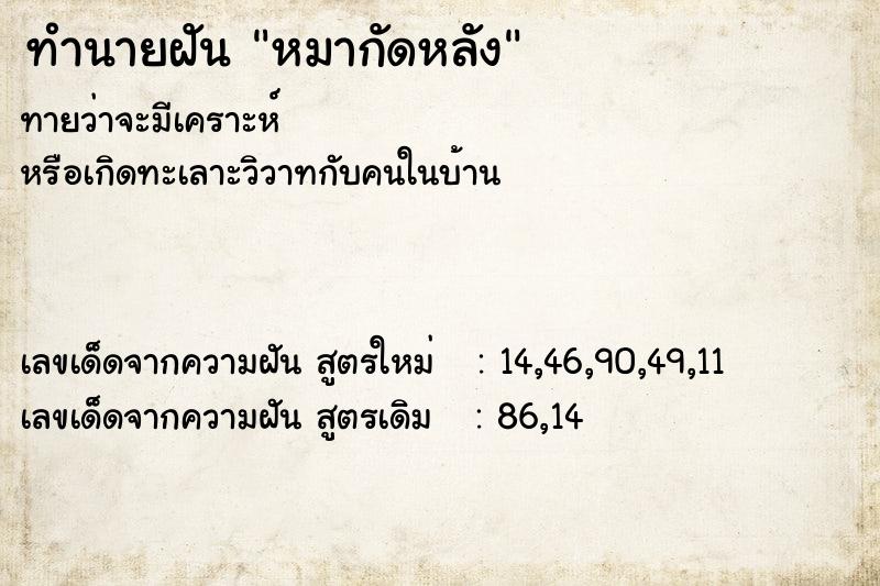 ทำนายฝัน หมากัดหลัง