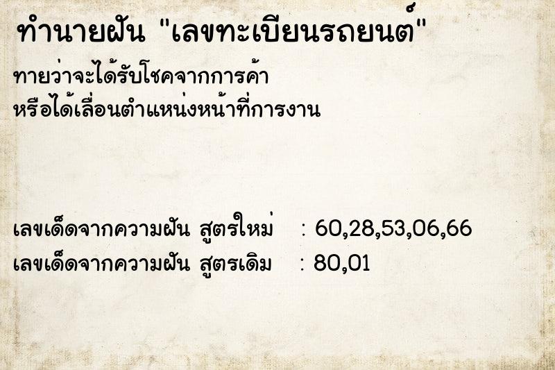 ทำนายฝัน เลขทะเบียนรถยนต์