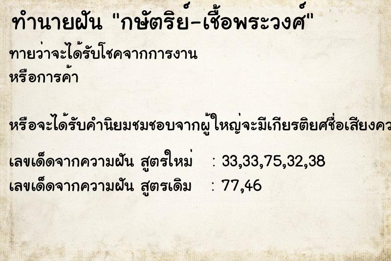 ทำนายฝัน กษัตริย์-เชื้อพระวงศ์