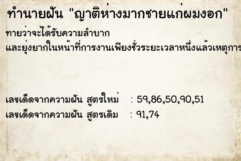 ทำนายฝัน ญาติห่างมากชายแก่ผมงอก