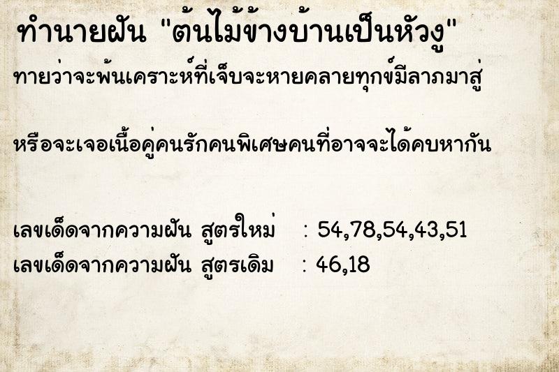 ทำนายฝัน ต้นไม้ข้างบ้านเป็นหัวงู