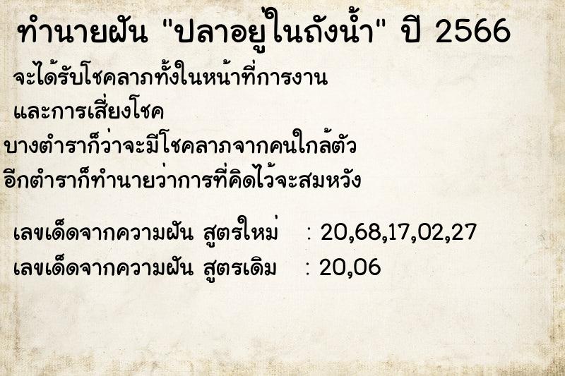 ทำนายฝัน ปลาอยู่ในถังน้ำ