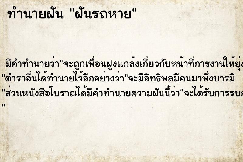 ทำนายฝัน ฝันรถหาย