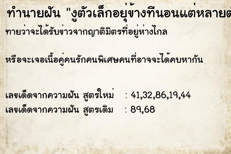 ทำนายฝัน งูตัวเล็กอยุ่ข้างทีนอนแต่หลายตัว