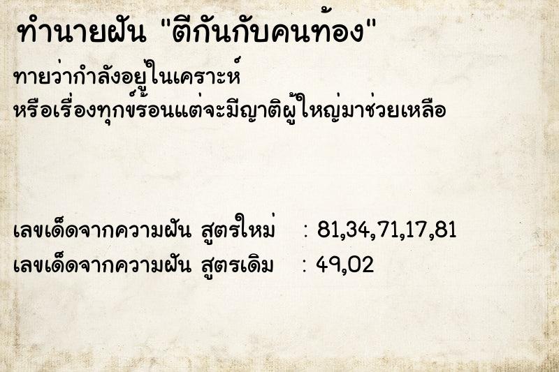 ทำนายฝัน ตีกันกับคนท้อง