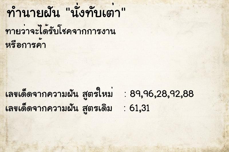 ทำนายฝัน นั่งทับเต่า