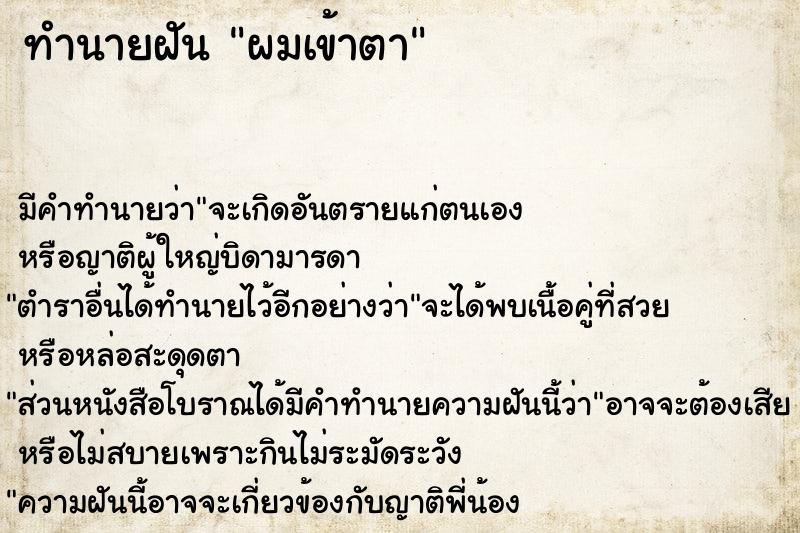 ทำนายฝัน ผมเข้าตา