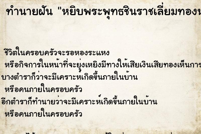 ทำนายฝัน หยิบพระพุทธชินราชเลี่ยมทองห้อยคอ