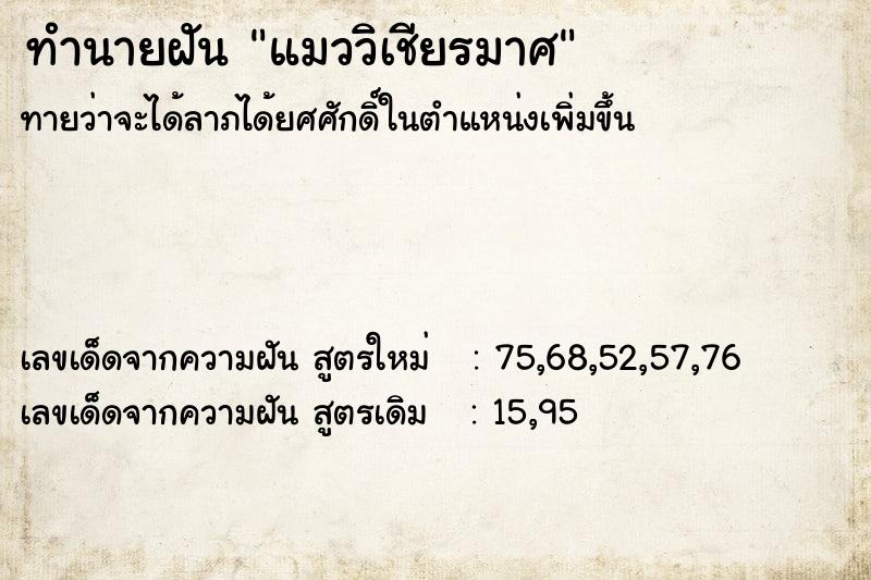 ทำนายฝัน แมววิเชียรมาศ