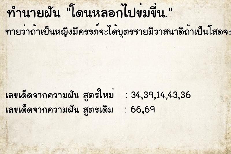 ทำนายฝัน โดนหลอกไปข่มขื่น.