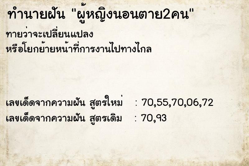 ทำนายฝัน ผู้หญิงนอนตาย2คน