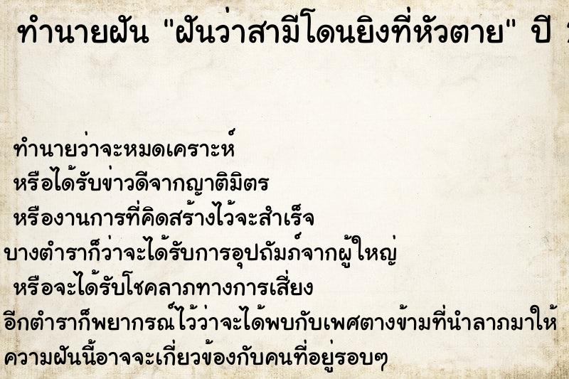 ทำนายฝัน ฝันว่าสามีโดนยิงที่หัวตาย