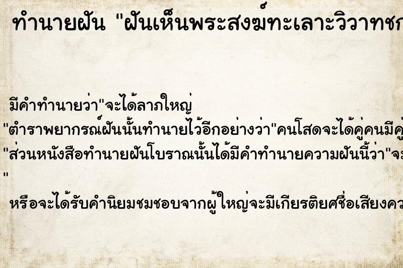 ทำนายฝัน ฝันเห็นพระสงฆ์ทะเลาะวิวาทชกต่อยกัน