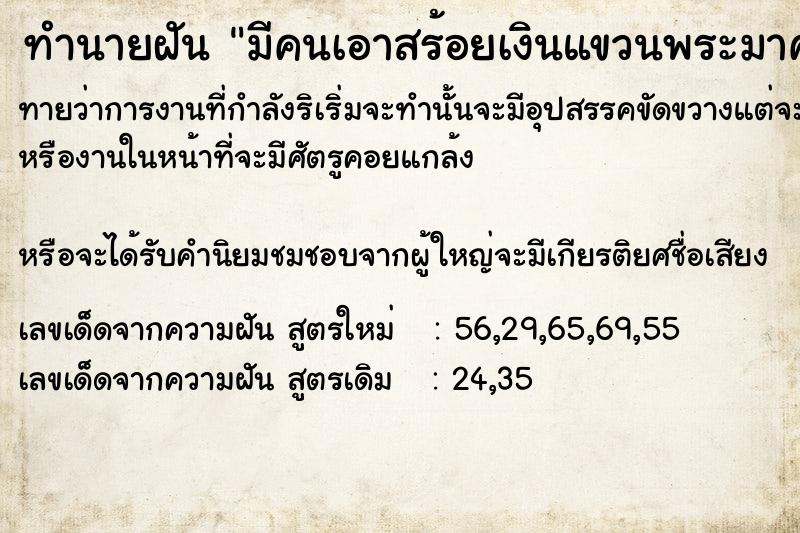 ทำนายฝัน มีคนเอาสร้อยเงินแขวนพระมาคล้องให้  เลขนำโชค 