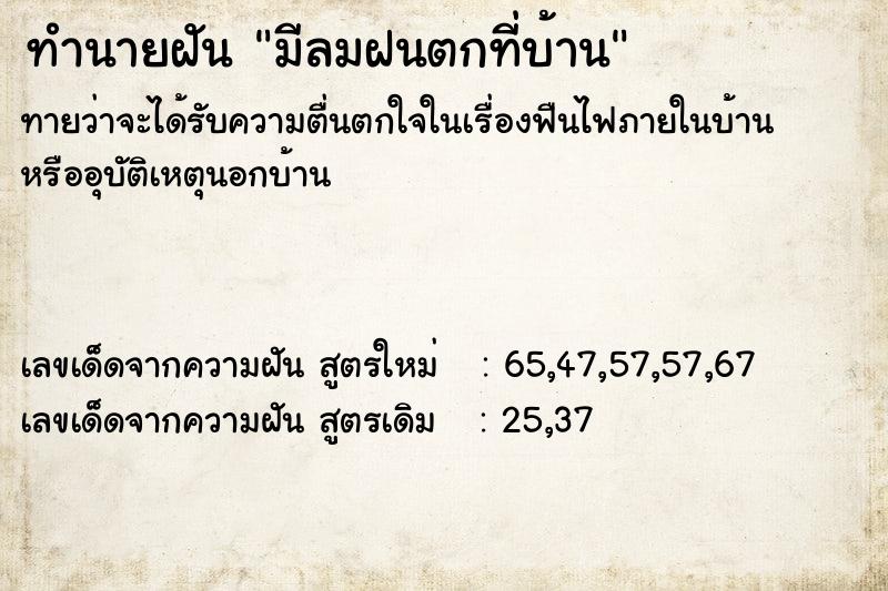 ทำนายฝัน มีลมฝนตกที่บ้าน