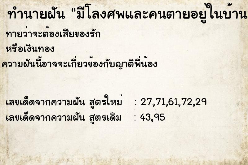 ทำนายฝัน มีโลงศพและคนตายอยู่ในบ้าน