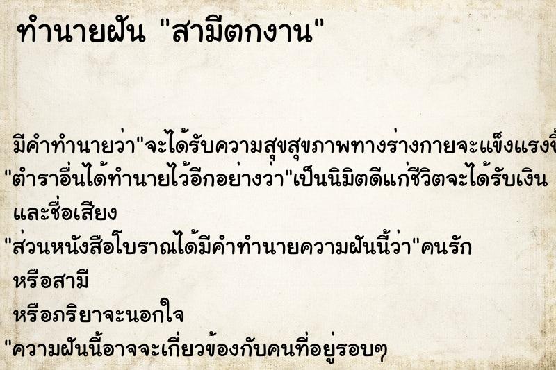 ทำนายฝัน สามีตกงาน