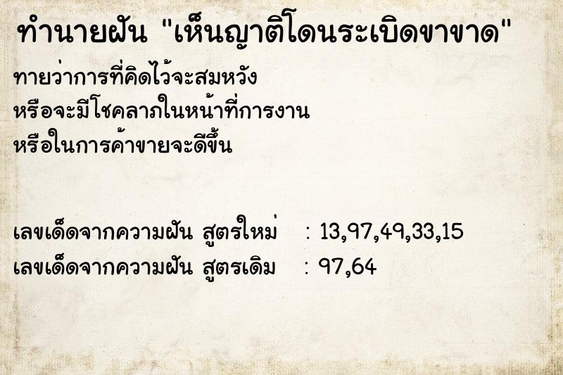 ทำนายฝัน เห็นญาติโดนระเบิดขาขาด