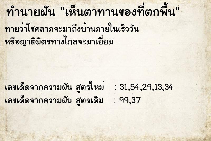 ทำนายฝัน เห็นตาทานของที่ตกพื้น