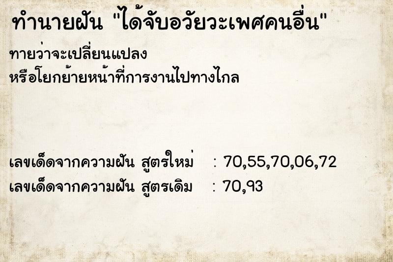 ทำนายฝัน ได้จับอวัยวะเพศคนอื่น