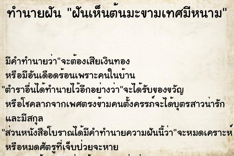 ทำนายฝัน ฝันเห็นต้นมะขามเทศมีหนาม