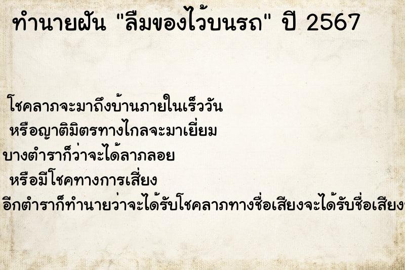 ทำนายฝัน ลืมของไว้บนรถ