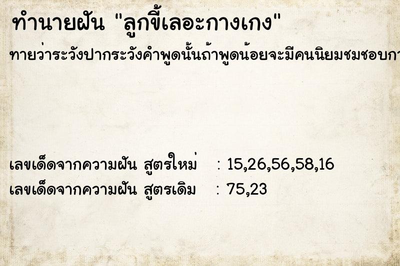 ทำนายฝัน ลูกขี้เลอะกางเกง