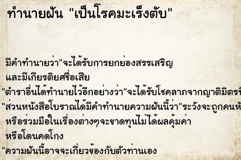 ทำนายฝัน เป็นโรคมะเร็งตับ