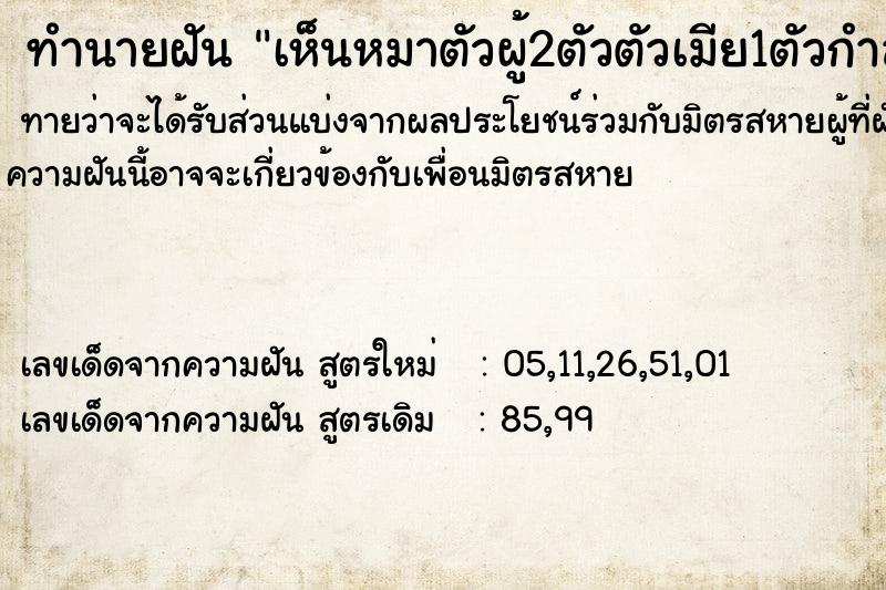 ทำนายฝัน เห็นหมาตัวผู้2ตัวตัวเมีย1ตัวกำลังเล่นกันในบ้าน