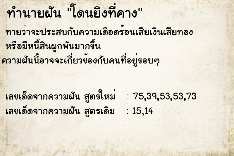 ทำนายฝัน โดนยิงที่คาง