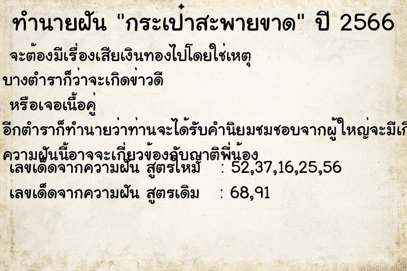 ทำนายฝัน กระเป๋าสะพายขาด  เลขนำโชค 