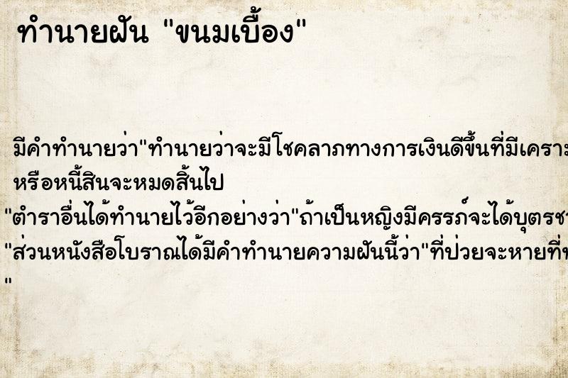 ทำนายฝัน ขนมเบื้อง