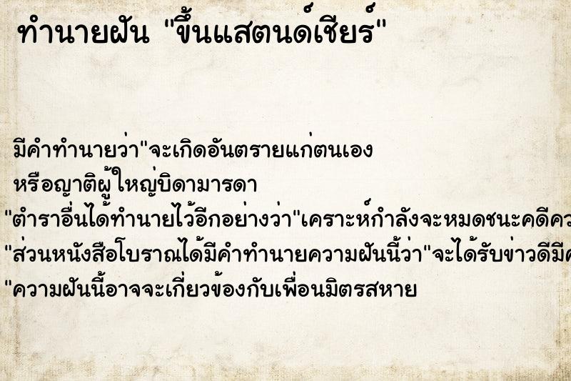 ทำนายฝัน ขึ้นแสตนด์เชียร์