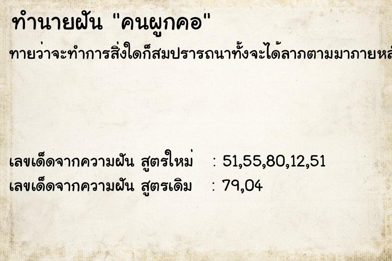 ทำนายฝัน คนผูกคอ  เลขนำโชค 