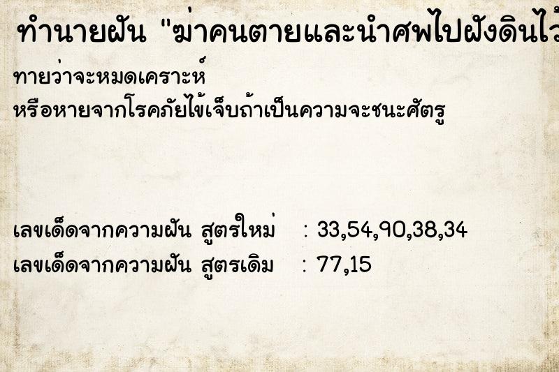 ทำนายฝัน ฆ่าคนตายและนำศพไปฝังดินไว้