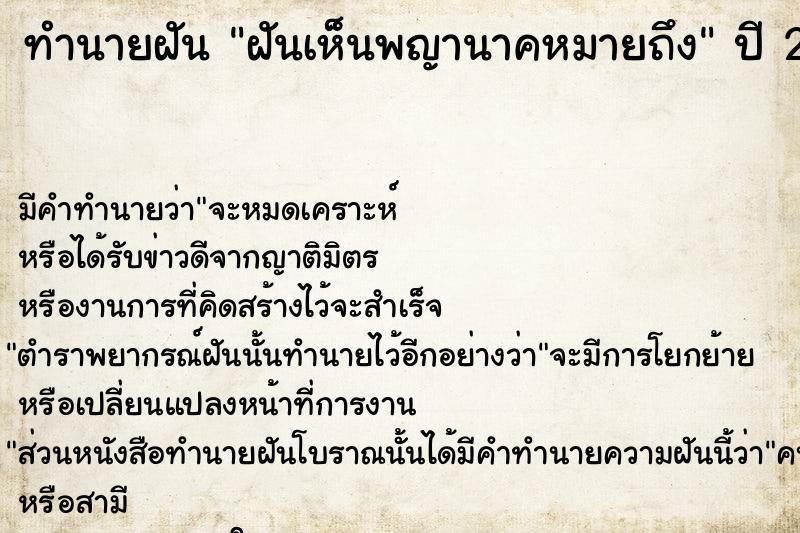 ทำนายฝัน ฝันเห็นพญานาคหมายถึง  เลขนำโชค 