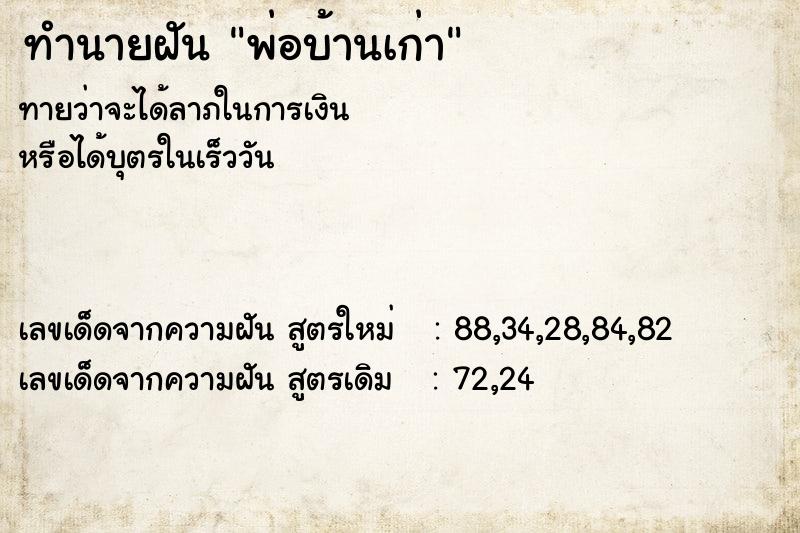 ทำนายฝัน พ่อบ้านเก่า