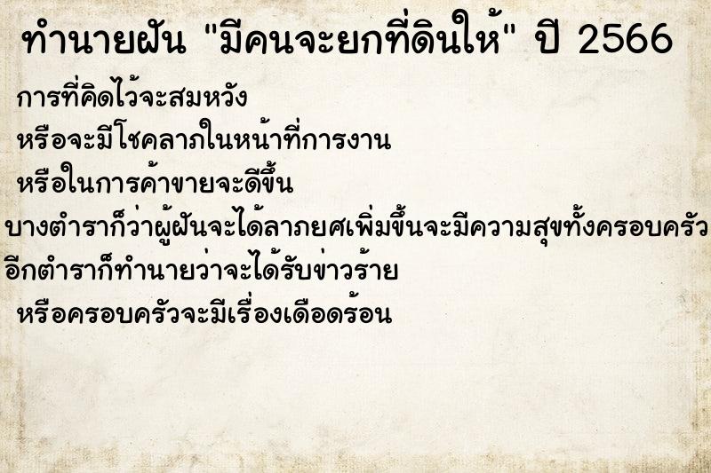 ทำนายฝัน มีคนจะยกที่ดินให้