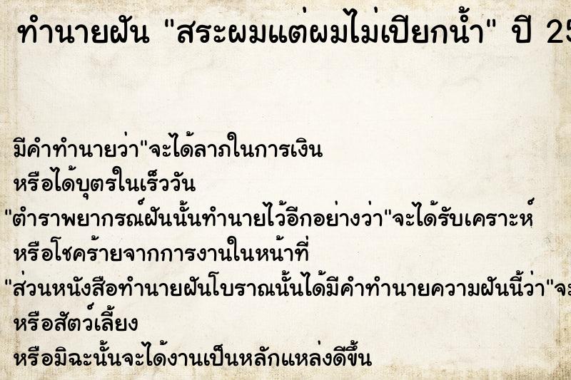 ทำนายฝัน สระผมแต่ผมไม่เปียกน้ำ