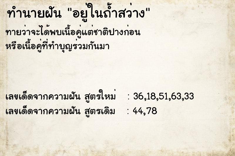 ทำนายฝัน อยู่ในถ้ำสว่าง