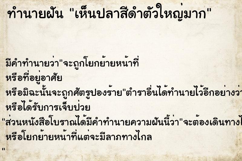 ทำนายฝัน เห็นปลาสีดำตัวใหญ่มาก