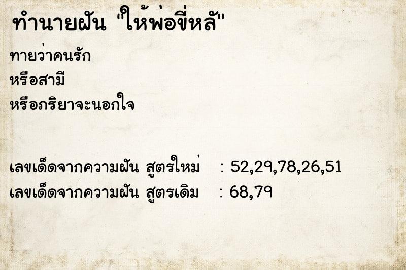 ทำนายฝัน ให้พ่อขี่หลั