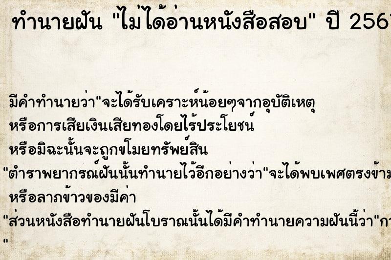 ทำนายฝัน ไม่ได้อ่านหนังสือสอบ  เลขนำโชค 