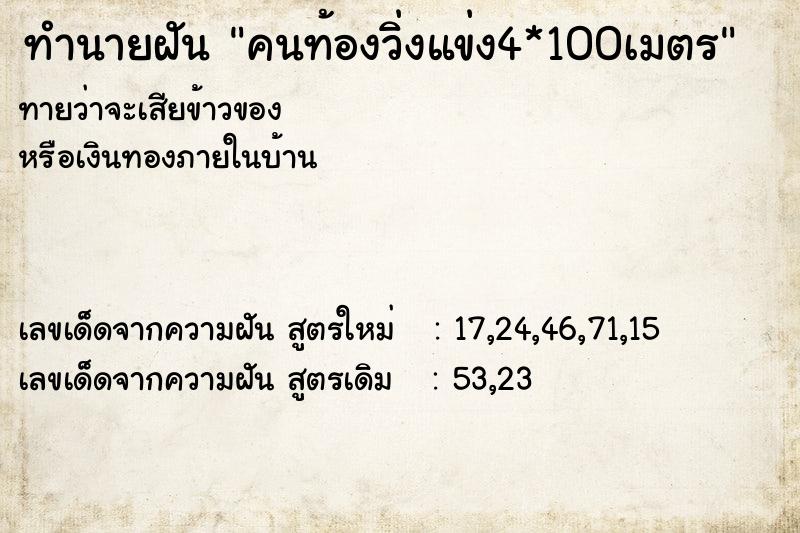 ทำนายฝัน คนท้องวิ่งแข่ง4*100เมตร