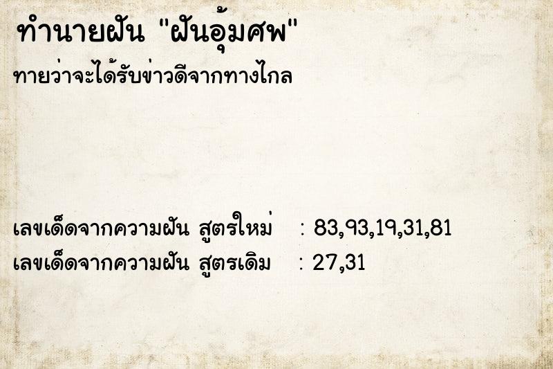 ทำนายฝัน ฝันอุ้มศพ  เลขนำโชค 