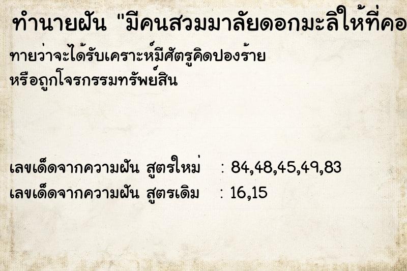 ทำนายฝัน มีคนสวมมาลัยดอกมะลิให้ที่คอแลหัววัน